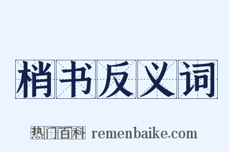 梢书反义词是什么意思的图片